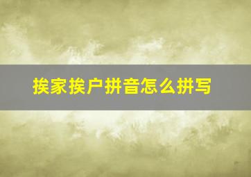 挨家挨户拼音怎么拼写