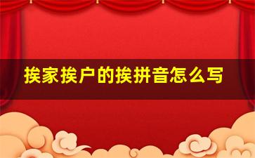 挨家挨户的挨拼音怎么写