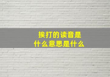 挨打的读音是什么意思是什么