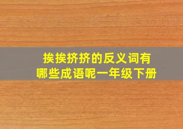 挨挨挤挤的反义词有哪些成语呢一年级下册