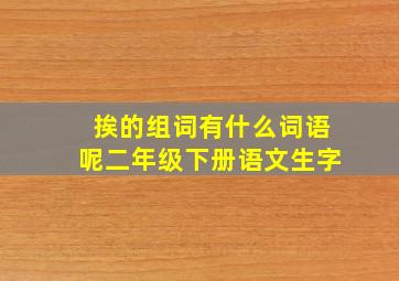 挨的组词有什么词语呢二年级下册语文生字