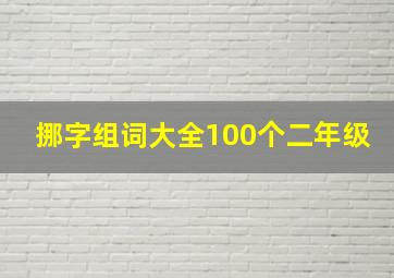 挪字组词大全100个二年级