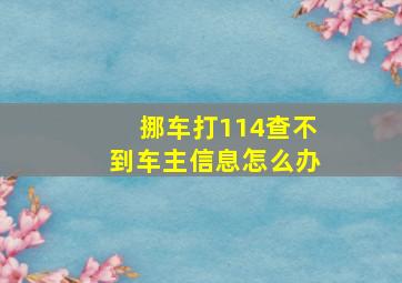 挪车打114查不到车主信息怎么办