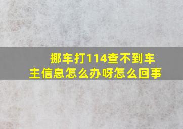 挪车打114查不到车主信息怎么办呀怎么回事