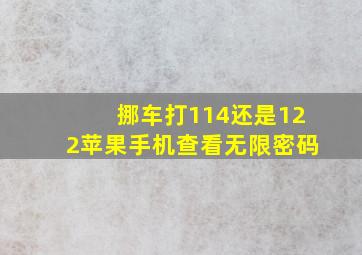 挪车打114还是122苹果手机查看无限密码