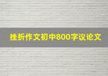 挫折作文初中800字议论文