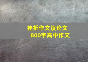 挫折作文议论文800字高中作文