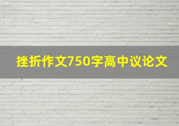 挫折作文750字高中议论文