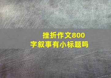 挫折作文800字叙事有小标题吗