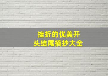 挫折的优美开头结尾摘抄大全