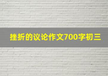 挫折的议论作文700字初三