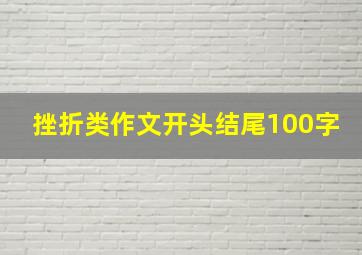 挫折类作文开头结尾100字