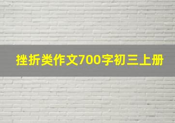 挫折类作文700字初三上册