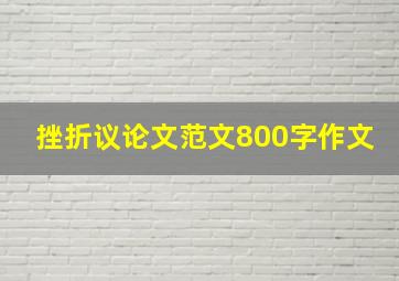 挫折议论文范文800字作文