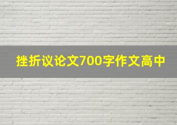 挫折议论文700字作文高中