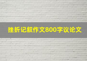 挫折记叙作文800字议论文