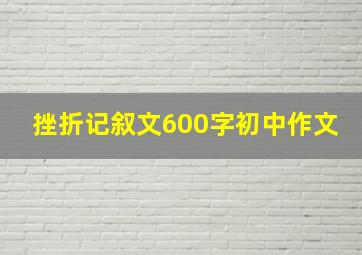 挫折记叙文600字初中作文