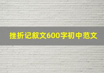 挫折记叙文600字初中范文