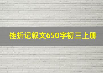 挫折记叙文650字初三上册