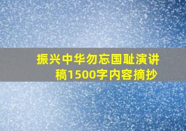 振兴中华勿忘国耻演讲稿1500字内容摘抄