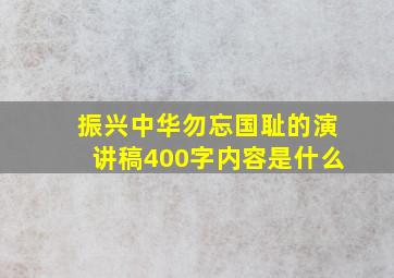 振兴中华勿忘国耻的演讲稿400字内容是什么