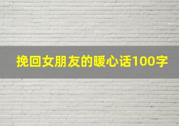 挽回女朋友的暖心话100字