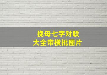 挽母七字对联大全带横批图片