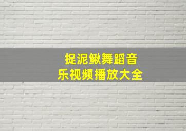 捉泥鳅舞蹈音乐视频播放大全