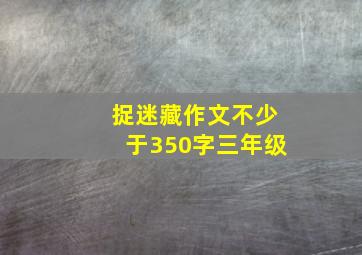 捉迷藏作文不少于350字三年级