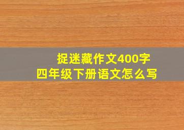 捉迷藏作文400字四年级下册语文怎么写