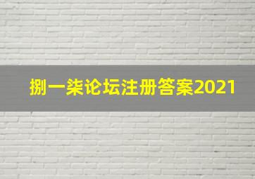 捌一柒论坛注册答案2021