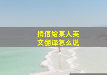 捎信给某人英文翻译怎么说