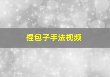 捏包子手法视频