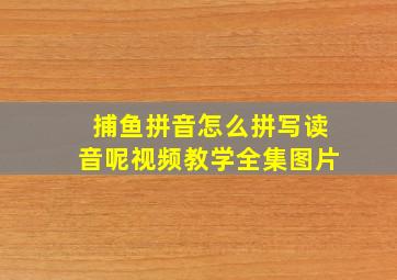 捕鱼拼音怎么拼写读音呢视频教学全集图片