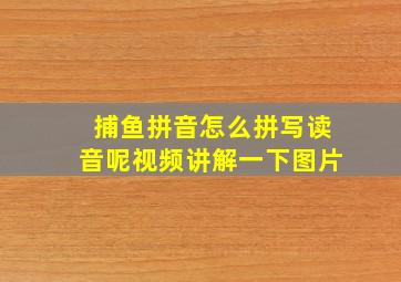 捕鱼拼音怎么拼写读音呢视频讲解一下图片