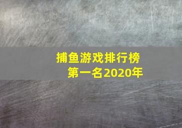 捕鱼游戏排行榜第一名2020年