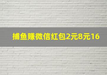 捕鱼赚微信红包2元8元16