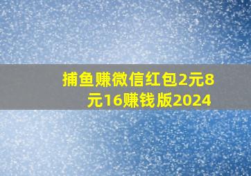 捕鱼赚微信红包2元8元16赚钱版2024