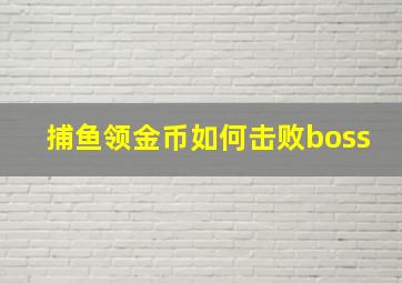 捕鱼领金币如何击败boss