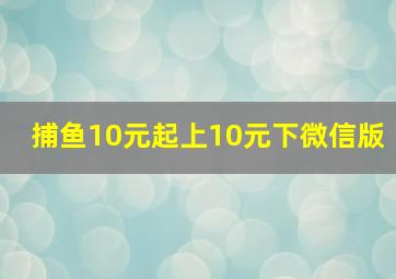 捕鱼10元起上10元下微信版