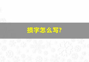 损字怎么写?