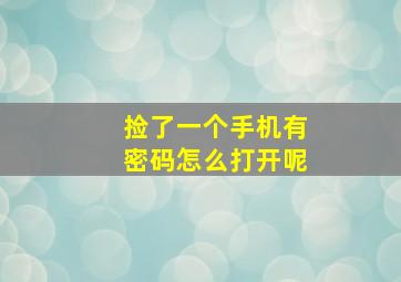 捡了一个手机有密码怎么打开呢