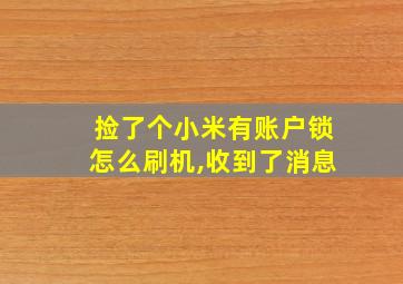 捡了个小米有账户锁怎么刷机,收到了消息