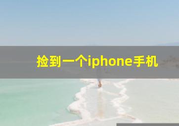 捡到一个iphone手机