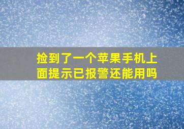 捡到了一个苹果手机上面提示已报警还能用吗