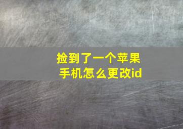 捡到了一个苹果手机怎么更改id