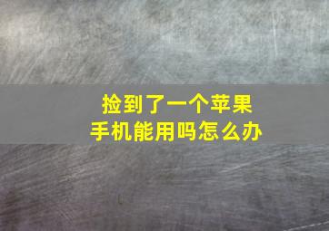 捡到了一个苹果手机能用吗怎么办