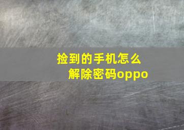 捡到的手机怎么解除密码oppo