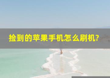 捡到的苹果手机怎么刷机?