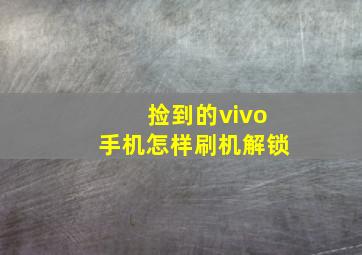 捡到的vivo手机怎样刷机解锁